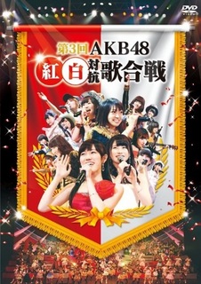 第3回AKB48 紅白対抗歌合戦