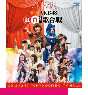 第2回 AKB48 紅白対抗歌合戦