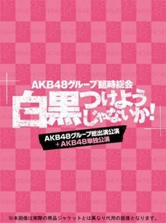 AKB48グループ臨時総会